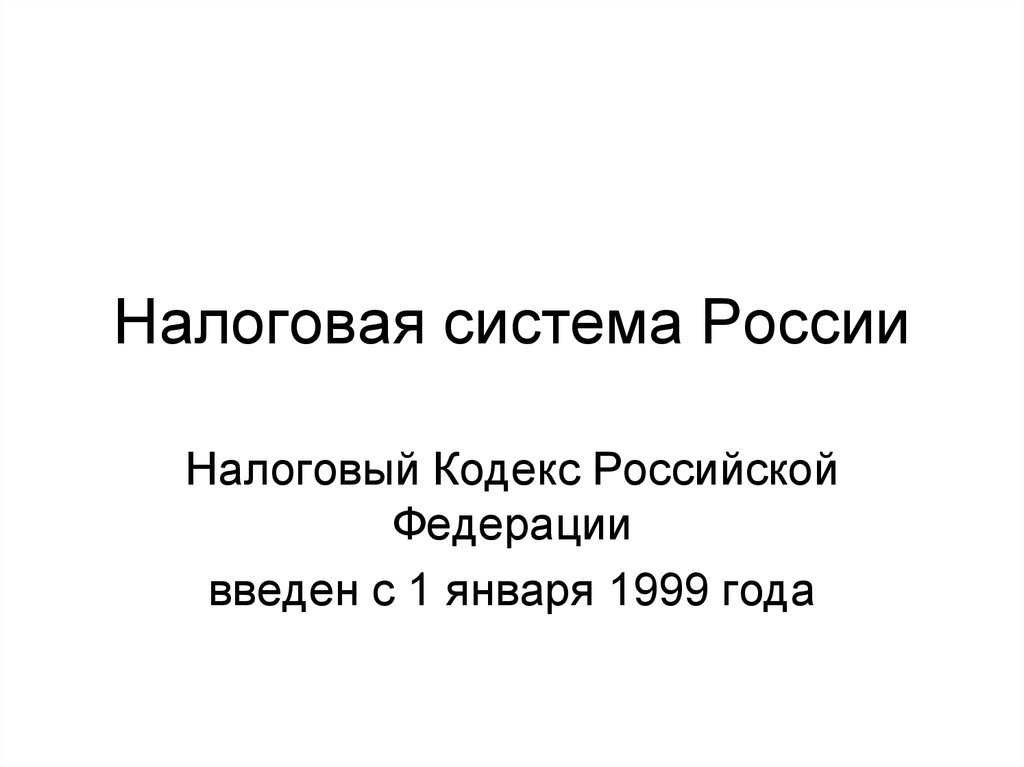 Российская налоговая система презентация