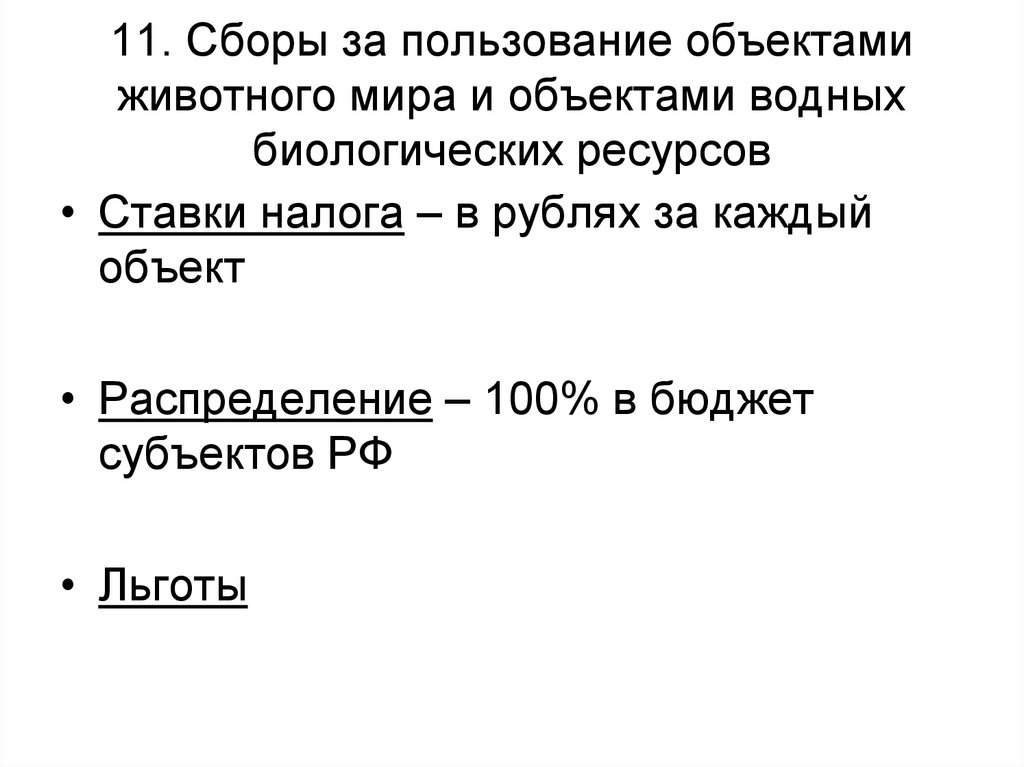 Налог за пользование животным миром. Сборы за пользование объектами животного мира. Сборы за пользование объектами животного мира вид налога. Налог на сборы за пользование объектами животного мира. Льготы за пользование объектами животного мира.