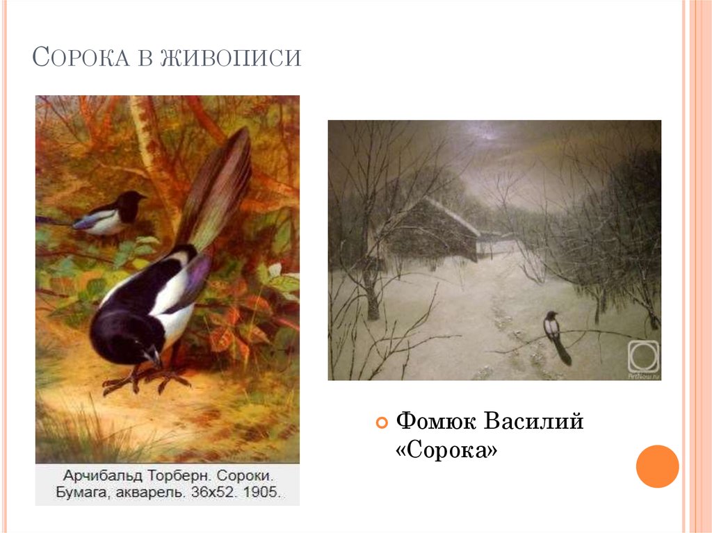 Сорока в живописи