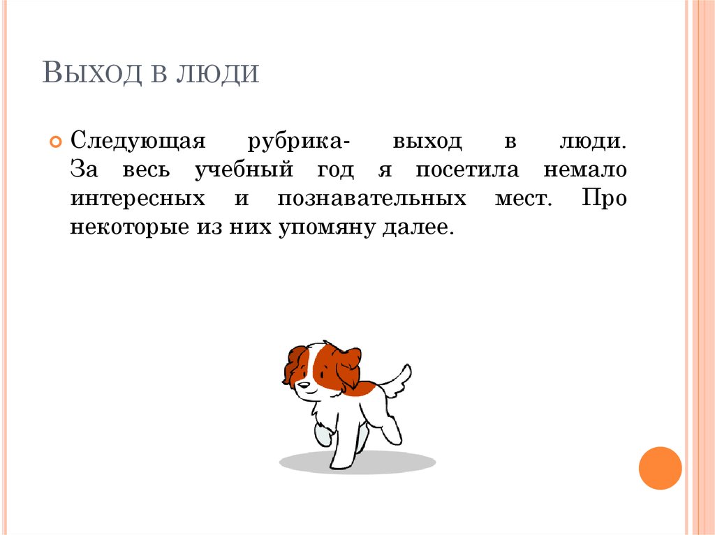 Выход в люди