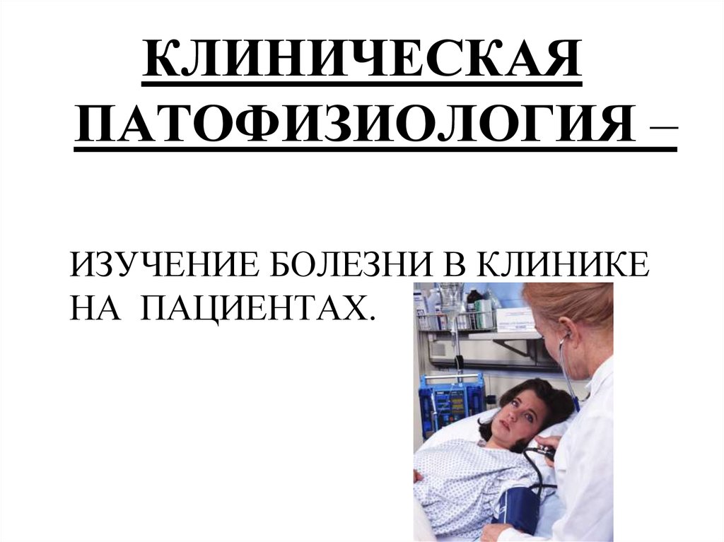 Исследования болезни