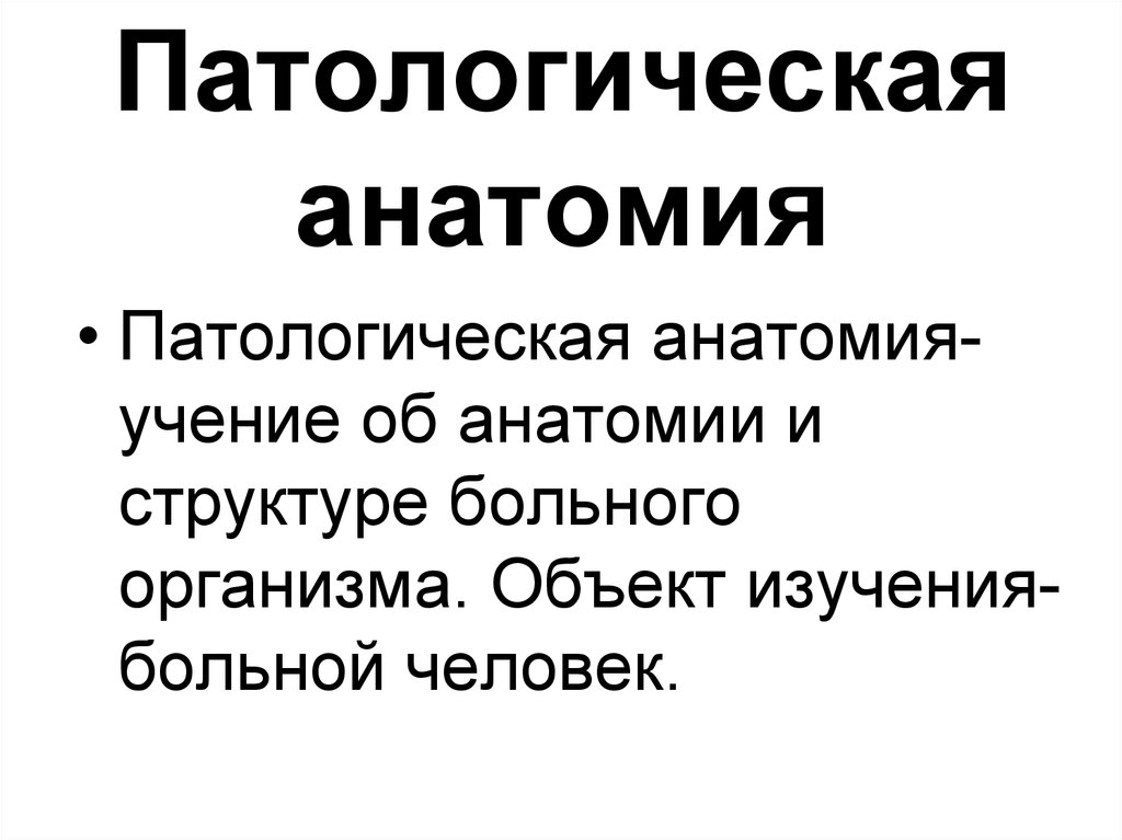 Патологическая анатомия как наука. Задачи патологической анатомии. Объекты исследования патологической анатомии. Объекты и методы исследования в патологической анатомии. Цели и задачи патанатомии.