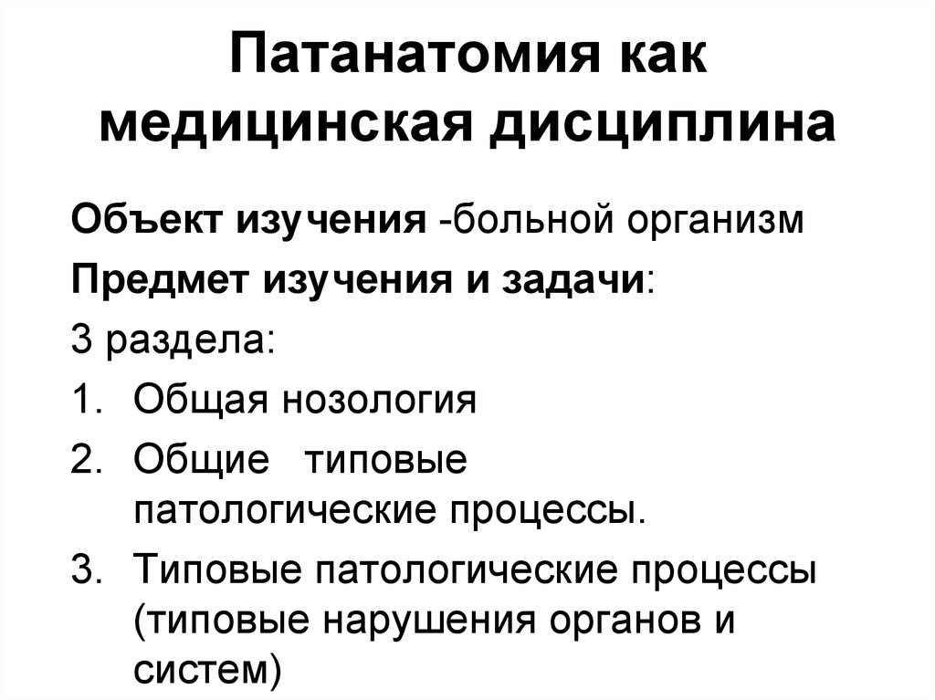 Анатомия объект изучения. Объекты и методы исследования в патологической анатомии. Типовые патологические процессы патанатомия. Предмет и задачи патологической анатомии. Цели и задачи патологической анатомии.