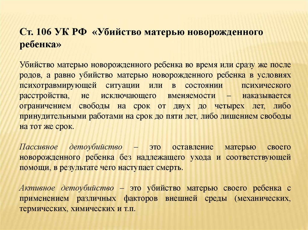 Статья 106. Убийство матерью новорожденного состав. Убийство матерью новорожденного ребенка состав преступления. Убийство матерью новорожденного ребенка ст 106 УК РФ. Убийство матерью новорожденного ребенка ст состав.