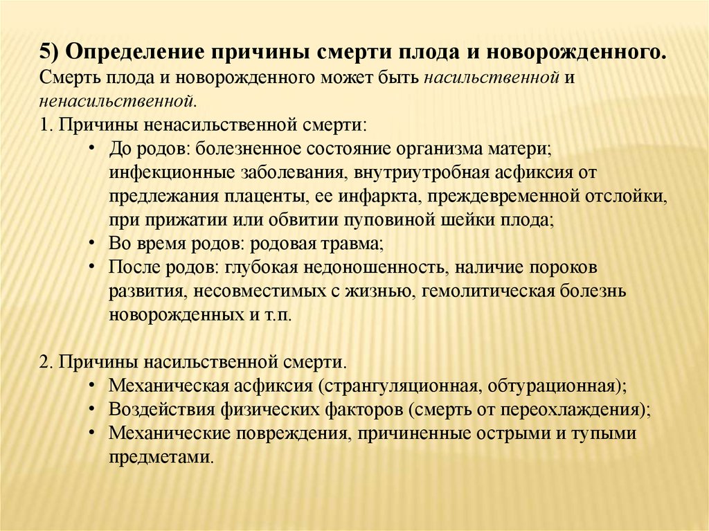 Определите причину. Определение причины смерти. Судебно-медицинская экспертиза плода и новорожденного. Причины ненасильственной смерти новорожденного. Причины ненасильственной смерти плода и новорожденного..