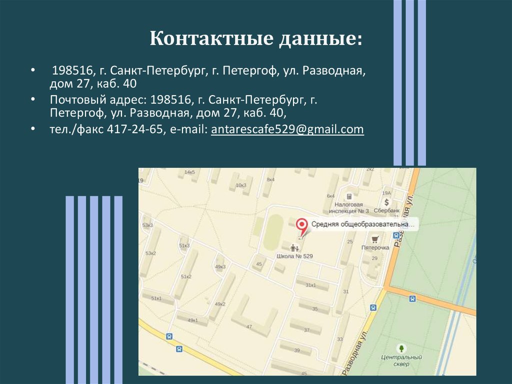 Контактные данные: