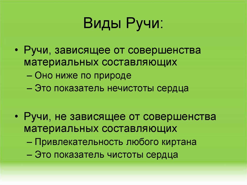Виды Ручи: