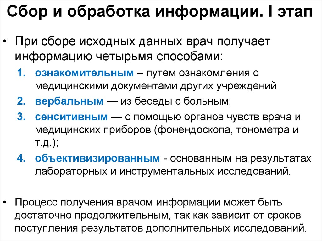 Сбор и обработка полученных результатов. Сбор и обработка информации. Методы сбора исходной информации. Этапы сбора и обработки информации. Метод сбора исходных данных.