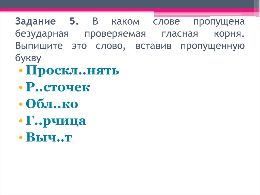 Определите слово в котором пропущена безударная. Задача какой корень.