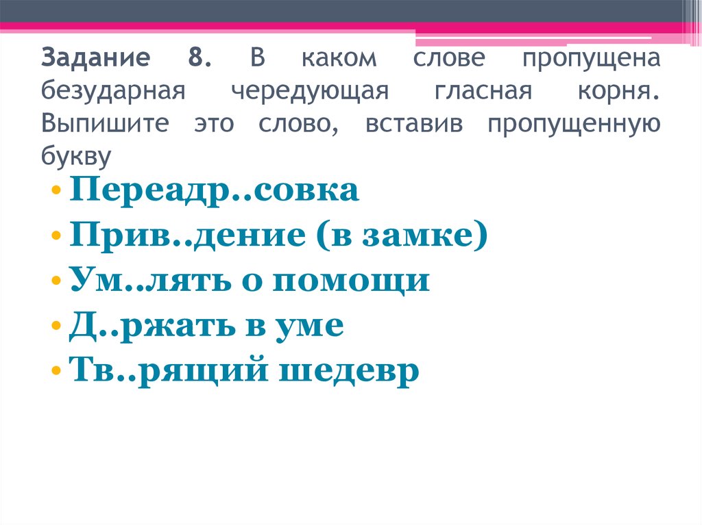 В словах пропущена чередующая безударная гласная