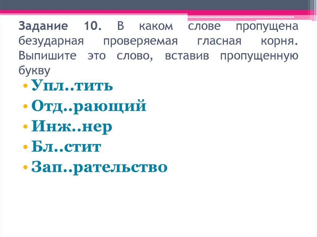 Условие окончание. Задача какой корень. П нер вставить букву в слово. Про нер какое слово пропущено. Какую букву вставить в пробел в слове п нер.