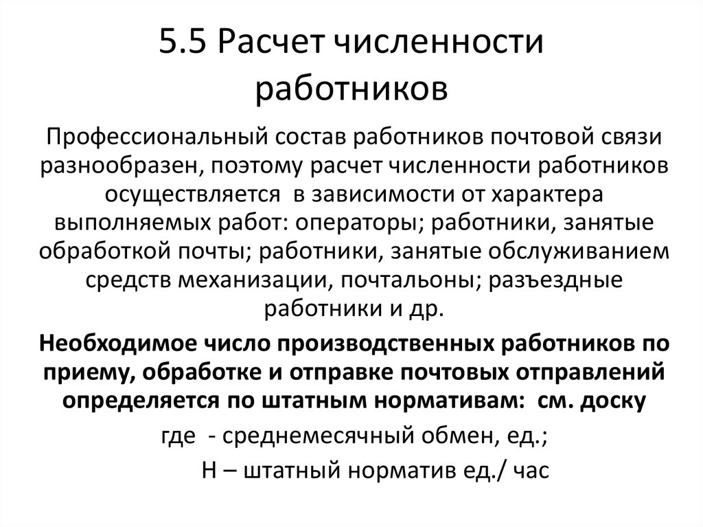 Обосновано считает. Расчет численности работников. Расчет численности персонала. Рассчитать численность работников. Расчетную численность рабочих.