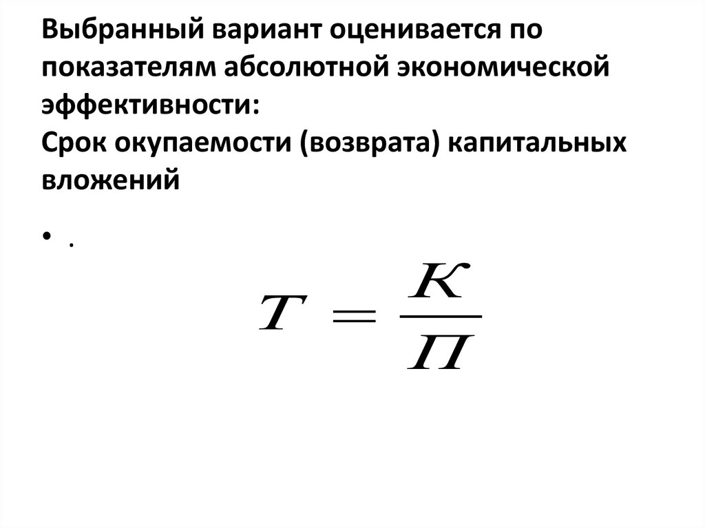 Основные недостатки показателя период окупаемости проекта