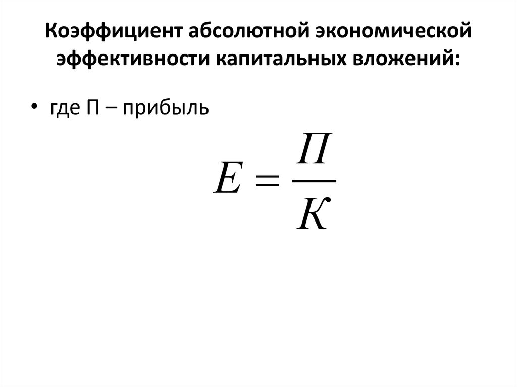 Коэффициент абсолютной. Коэффициент экономической эффективности капитальных вложений. Коэффициент экономической эффективности формула. Коэф экономической эффективности капвложений. Коэффициент абсолютной эффективности капитальных вложений.