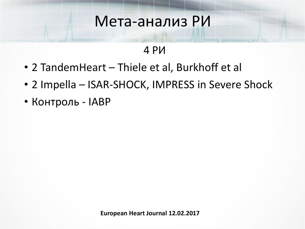 Мета-анализ РИ