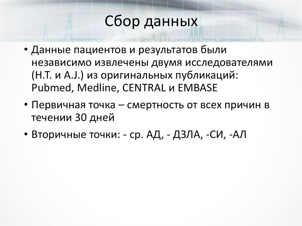 Сбор данных