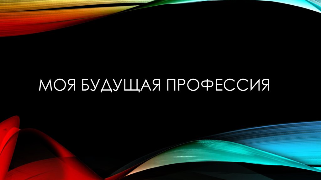 Введение проекта моя будущая профессия