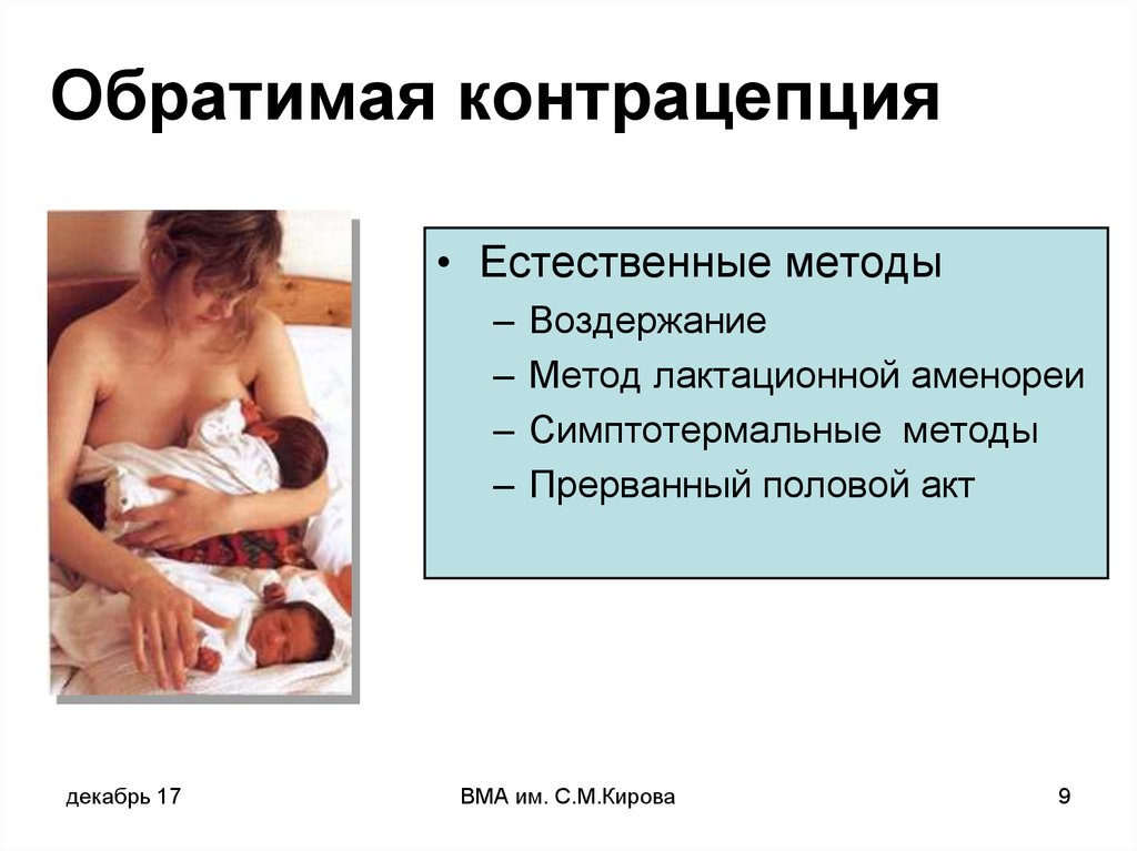 Можно ли забеременеть от прерванного полового акта. Естественные методы. Метод лактационной аменореи. Метод лактационной аменореи контрацептивы. Естественные методы контрацепции. Обратимая аменорея.