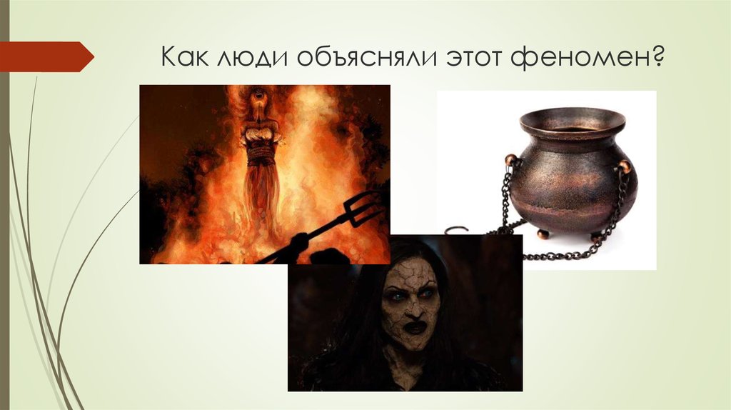 Как люди объясняли этот феномен?