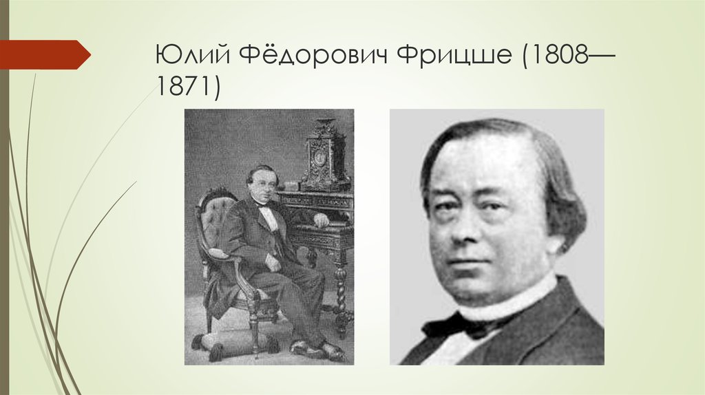 Юлий Фёдорович Фрицше (1808—1871)