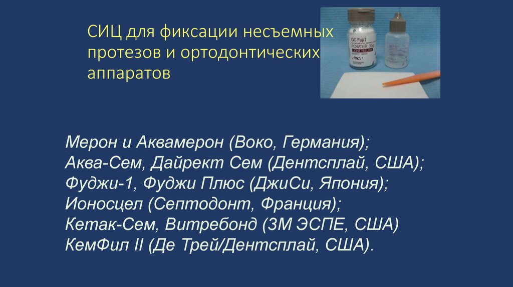 СИЦ для фиксации несъемных протезов и ортодонтических аппаратов