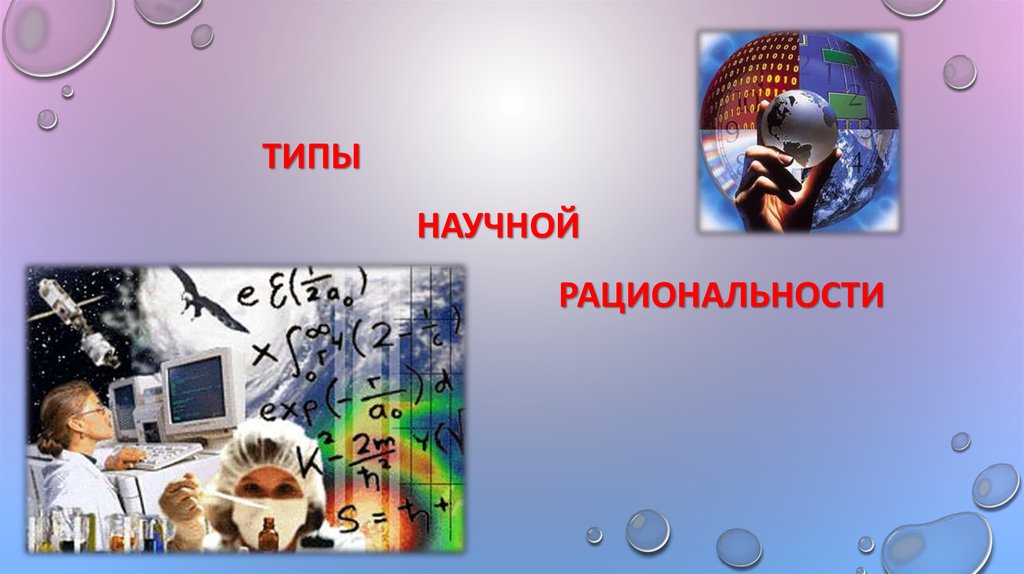 Рациональность науки. Степин научные рациональности. Научная рациональность картинки.