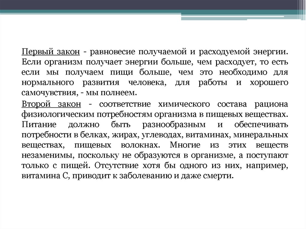 Тратил получение. Равновесие получаемой и расходуемой энергии. Закон равновесия. Закон равновесия системы. Организм расходует энергию.