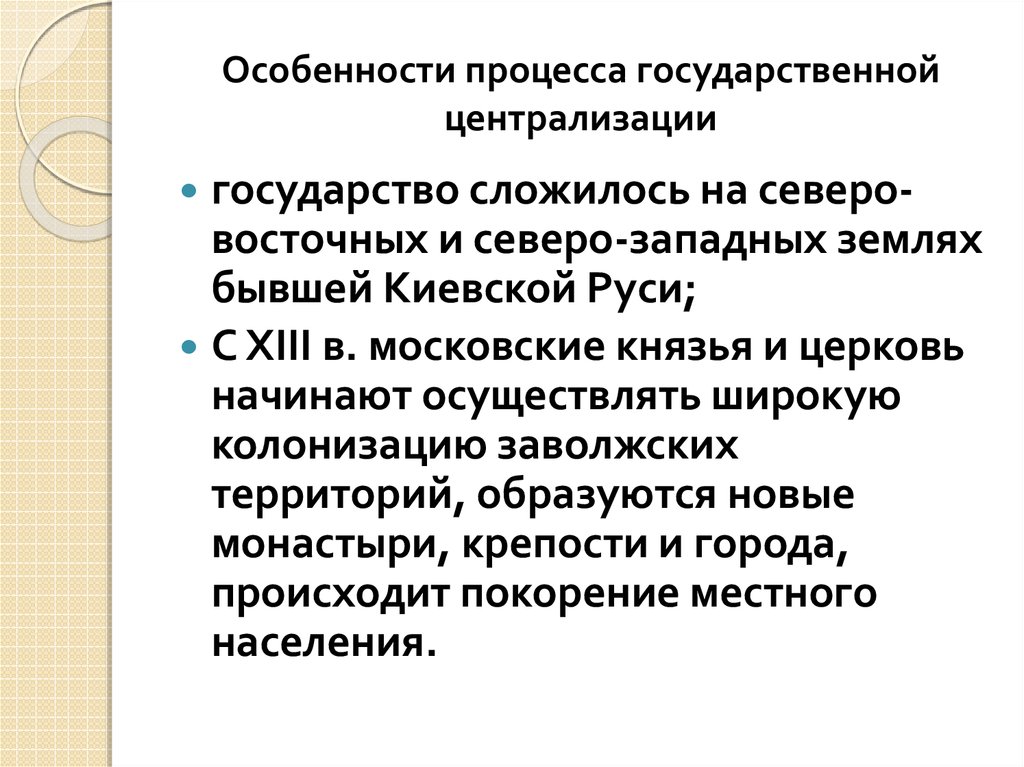 Процессы на руси. Особенности процесса централизации русских земель. Особенности централизации в русских землях. Особенности процесса централизации на Руси. Особенности централизации русского государства.