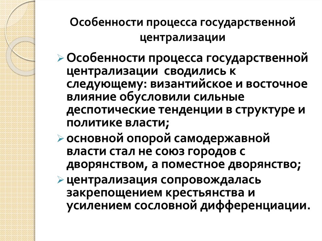 Специфика процесса. Процесс централизации власти. Особенности процесса централизации. Государственная централизация это. Процесс централизации страны.