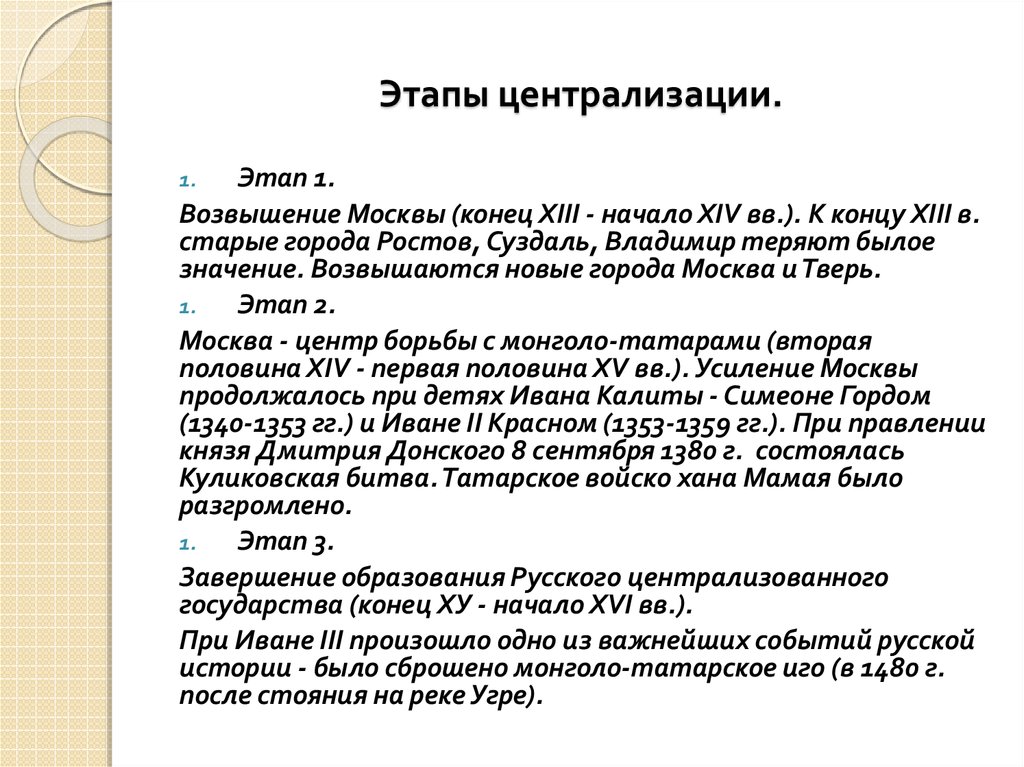 3 этапа образования. Этапы образования российского централизованного государства. Этапы политической централизации русского государства.. Этапы формирования русского централизованного государства. Этапы централизации русского государства кратко.