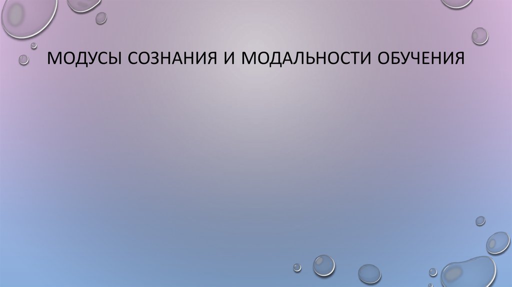 Модусы сознания и модальности обучения
