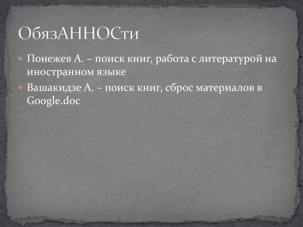 ОбязАННОСти