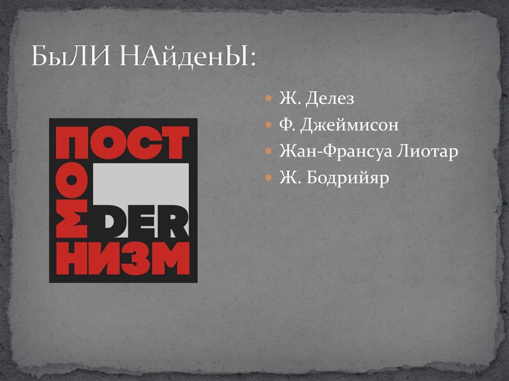 БыЛИ НАйденЫ: