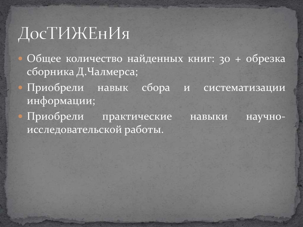 ДосТИЖЕнИя