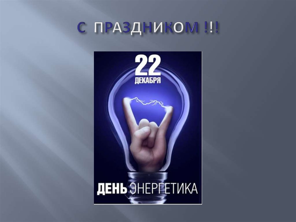 27 день энергетики