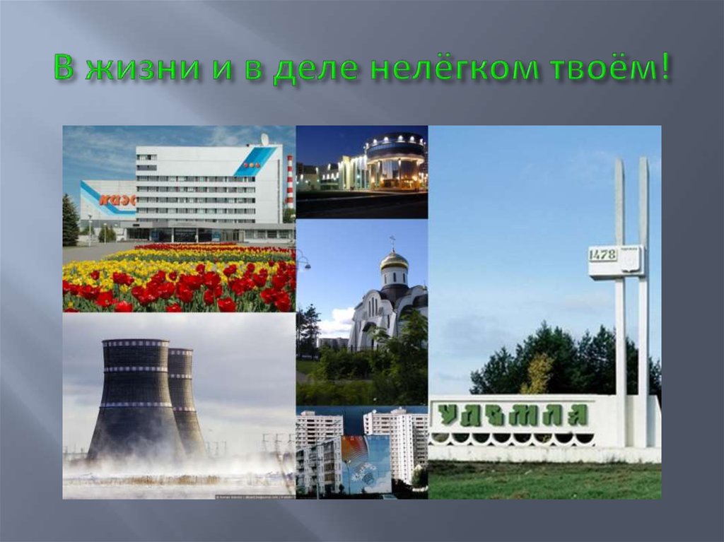 В жизни и в деле нелёгком твоём!