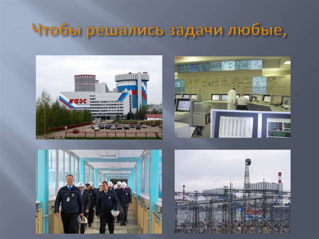 Чтобы решались задачи любые,