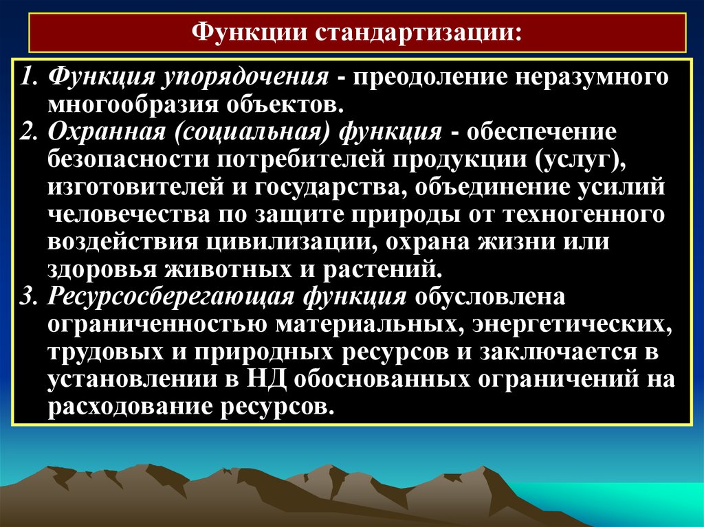 Обеспечить роль. Функции стандартизации. Функция упорядочения стандартизации. Социальная функция стандартизации. Охранная функция стандартизации.