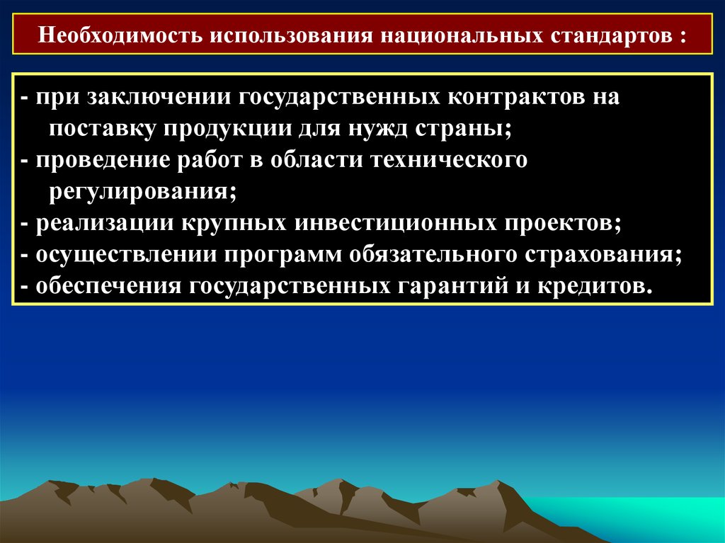 Цель заключения государственного контракта. Применение национальных стандартов.