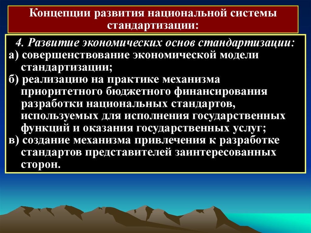 Концепция национальная стандартизация. Концепция развития национальной системы стандартизации. Правовые основы стандартизации. 2.Правовые основы стандартизации.. Концепция унификации.