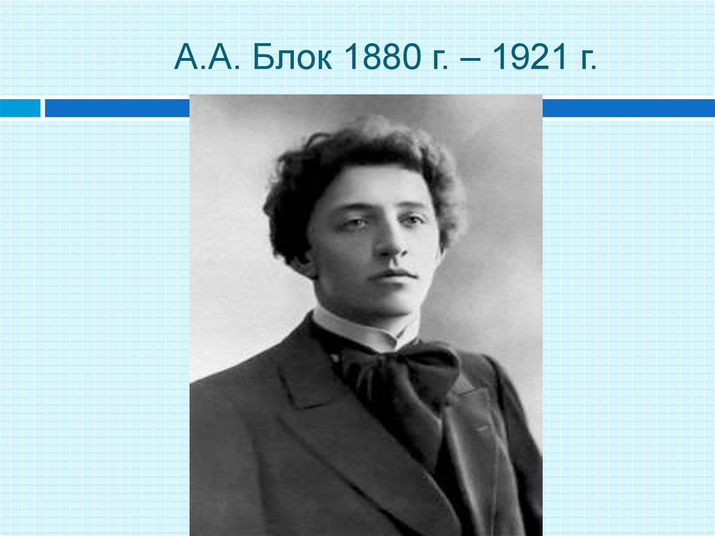 Полный блок. Блок 1880 - 1921. А.блок (1880 - 1921 г.). Блок а. а. (1880 - 1921), рисунок для детей. Полный месяц встал над лугом блок.