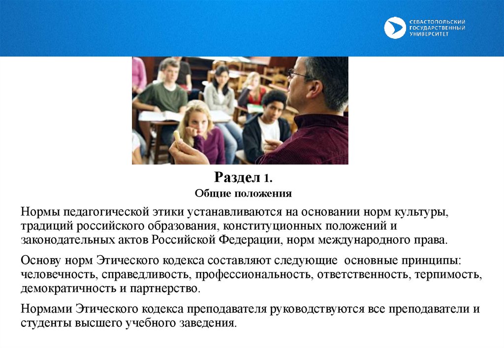 Положения педагогической этики. Международные нормы этики. Нормы педагогической этики. Принципы профессиональной этики педагога. Кодекс этики международные университеты.