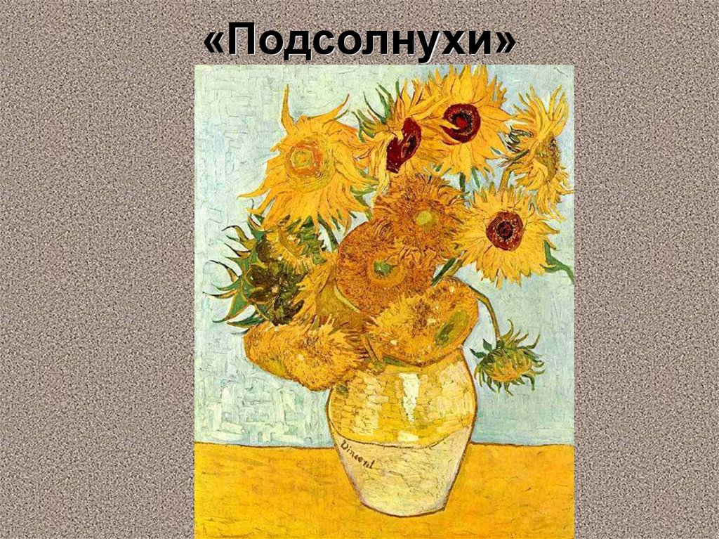 «Подсолнухи»