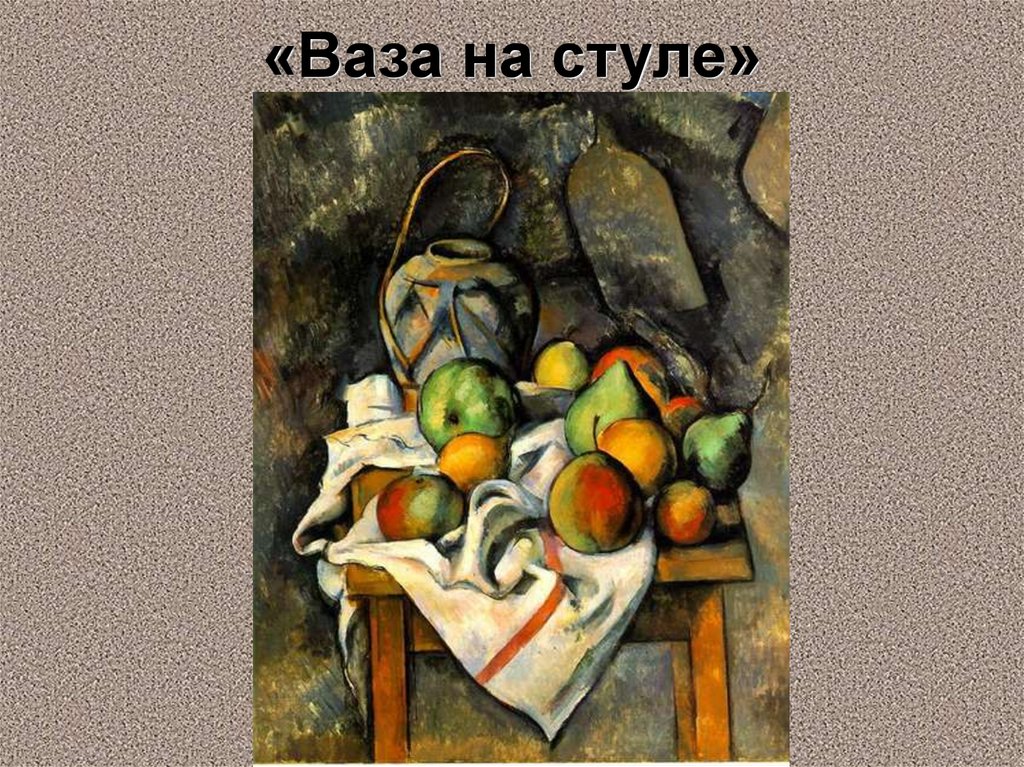 «Ваза на стуле»