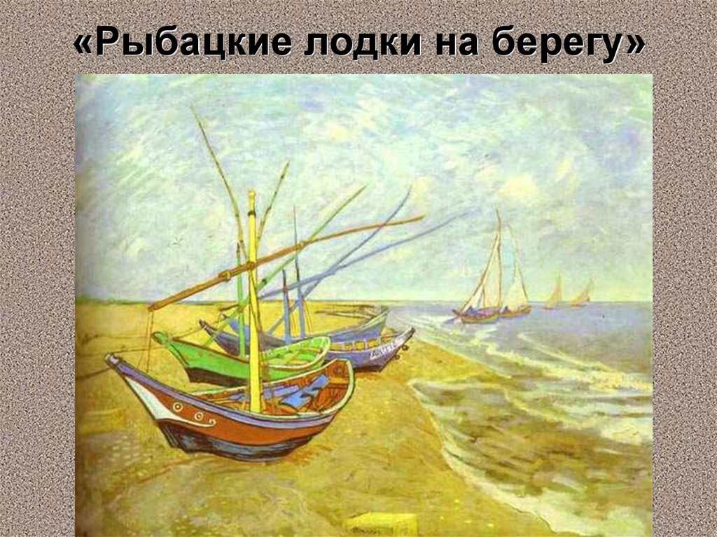 «Рыбацкие лодки на берегу»