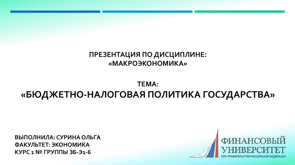 Механизмы фискальной политики государства. Бюджетно-налоговая политика план. Фискальная политика государства. Задачи налоговой политики. Фискальная политика государства.