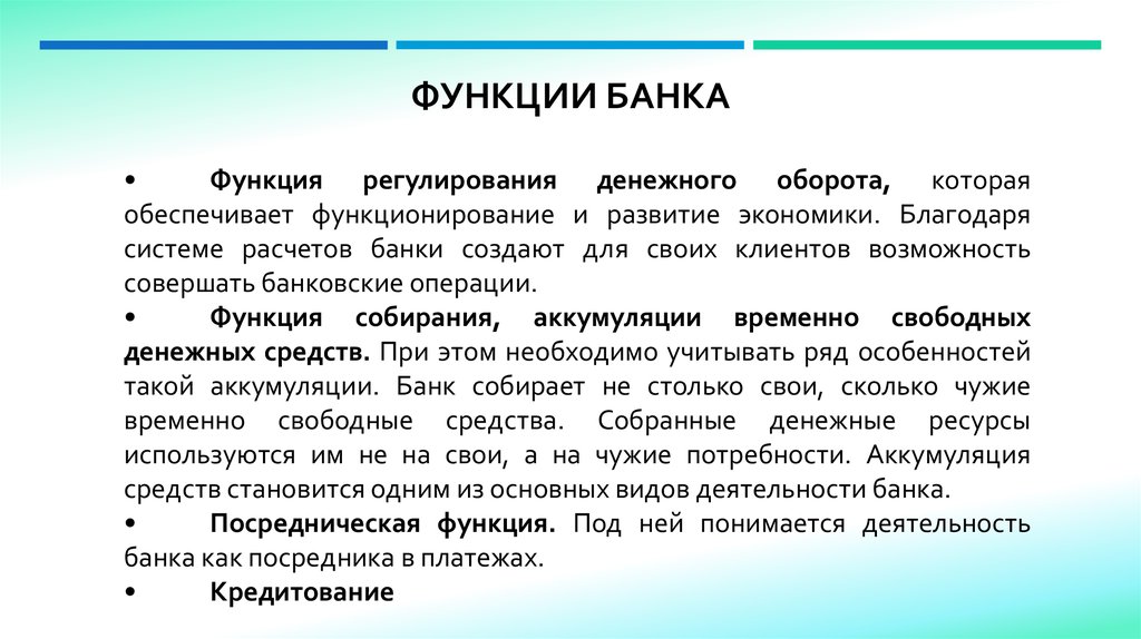 функции банка