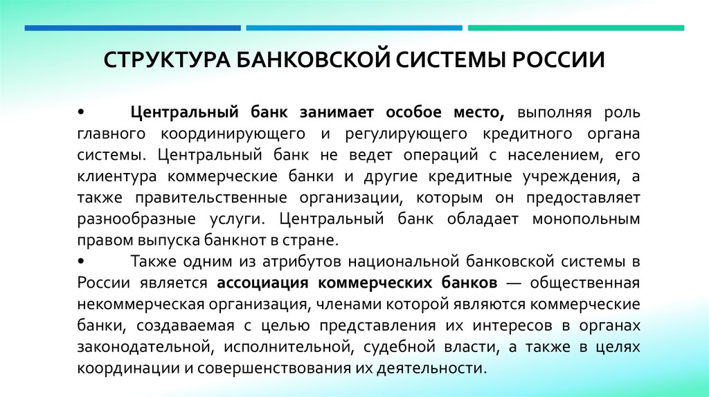 Структура банковской системы России
