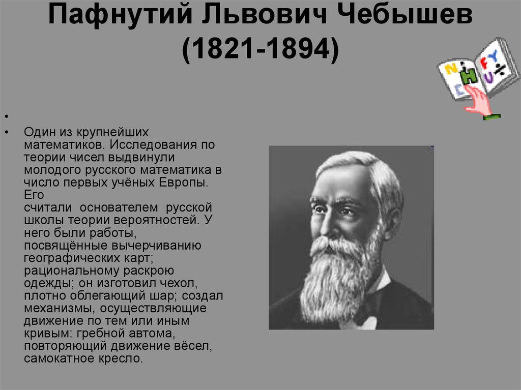 Чебышев пафнутий львович презентация