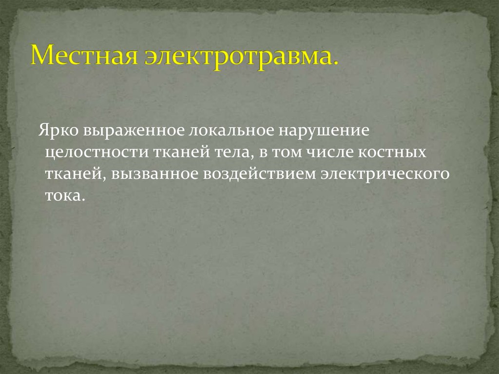 Целостность ткани. Нарушение целостности ткани у человека. Локальным нарушением целостности тканей является электрика.